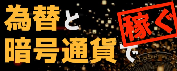 為替と暗号通貨で稼ぐ